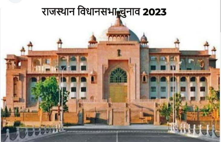 राजस्थान विधानसभा चुनाव 2023