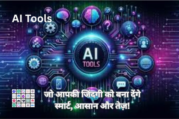 टॉप 10 AI टूल्स जो आपकी जिंदगी को बना देंगे स्मार्ट, आसान और तेज़!