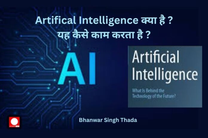 AI (Artifical Intelligence) क्या है और यह कैसे काम करता है ?