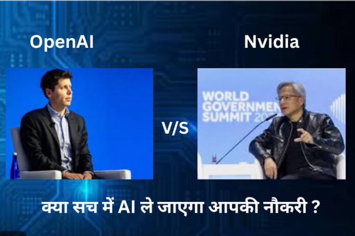 OpenAI vs Nvidia: जॉब क्राइसिस पर बड़ा बयान! क्या सच में AI ले जाएगा आपकी नौकरी ?