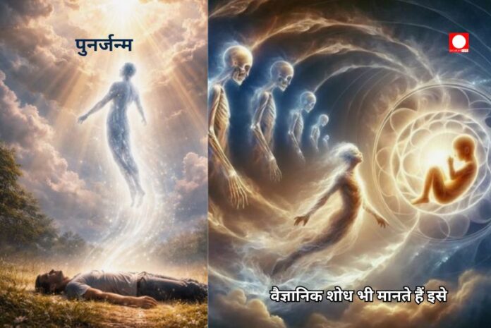 पुनर्जन्म (Reincarnation) के प्रमाण: क्या वैज्ञानिक शोध भी मानते हैं इसे ?